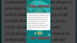 अतीक अहमद की कुल संपत्ति | Ahmed Net Worth | Viral News #atiqueahmed #shorts #trending