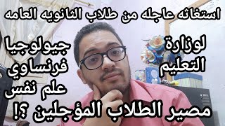 استغاثه عاجله من طلاب الثانويه العامه لوزارة التعليم ومصير المؤجلين