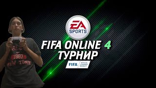 ТУРНИР ПО FIFA ONLINE4 ИЛИ КУБОК ФИФЕРОВ ДЛЯ НЕУДАЧНИКОВ???