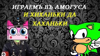 Играем в амогуса и хиханьки да хаханьки (ничего не получилось)