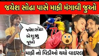 jayesh sodha mafi mangi ||jayesh sodha mafi video   || જયેશ સોઢા નો થયો વિરોધ ||