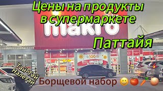 Цены на продукты в супермаркете Makro Паттайя, сколько стоит борщевой набор.