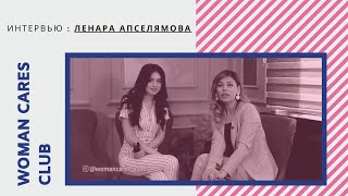 #4 Woman Cares Forum:  Ленара Апселямова