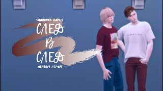 The Sims 4 | Сериал | След в след | ЯОЙ | Первая серия