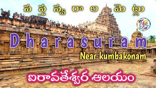 Dharasuram Sri Airavatesvara Temple | Near kumbhakonam | దారాసురం ఐరావతేశ్వర స్వామి ఆలయం