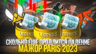 Сколько еще продлиться падение Paris Major 2023 Когда начнет расти цена на атрибутику Париж Мажор