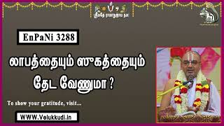 EnPAni3288 லாபத்தையும் ஸுகத்தையும் தேட வேணுமா?