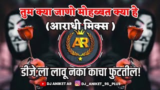 👿🔥Omkar72+ TUM_KYA_JANO_MOHBBAT_KYA_HE_PART_2__AARADHI_MIX_DJ_SWARAJ || DJ ANIKET AR