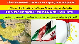 نقش جوانان در اتحاد فارسی زبانها |Молодежь может сблизить персоязычные страны