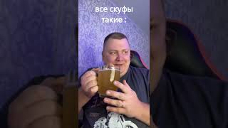 скуфы есть ?  #shorts