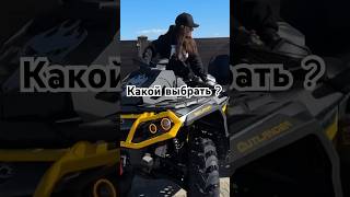 Литровые квадроциклы #квадроцикл #atv #brp #offroad #cfmoto1000 #sharmax