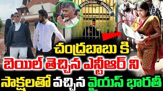 చంద్రబాబుకి బెయిల్ తెచ్చిన ఎన్టీఆర్ | సాక్షాలతో వచ్చిన వైయస్ భారతీ | Ntr Beail Arrange | Chandrababu