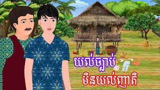 រឿង យល់ច្បាប់មិនយល់ញាតិ​ - រឿងខ្មែរ​ Khmer Cartoon Movie