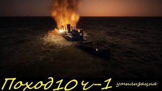 UBOAT - Поход 10 (ч1) патруль и утилизация торпед