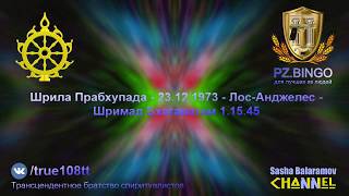 Мы просим всё человечество - читайте эти ценные книги. Прабхупада 12.1973 Лос-Анджелес ШБ 1.15.45