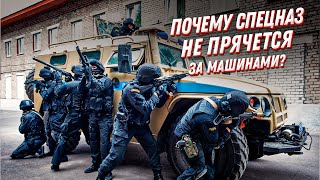 Спецназ VS кино: почему во время стрельбы бойцы не прячутся за машины?