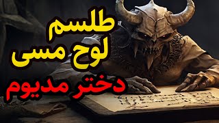 داستان ترسناک دختر مدیوم و طلسم لوح مسی