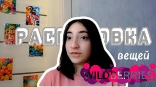 Распаковка вещей с WILDBERRIRS 👉🏻 одежда на весну🐰