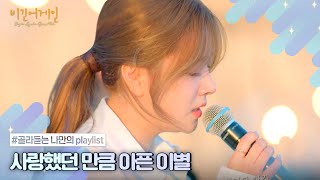 [나플리 : Playlist🎧] 그만큼 사랑했는데, 아파할 시간이 필요해 | JTBC 210308 방송 외