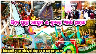 সিলেট শহরের জনপ্রিয় বিনোদন কেন্দ্র সেরা পার্ক। বঙ্গবীর ওসমানী শিশু পার্ক সিলেট । Sylhet Osmani Park