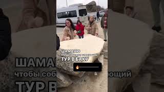 Шаманю, чтобы собрался следующий тур в Баку в июле! 😁 Кто со мной? 🤗