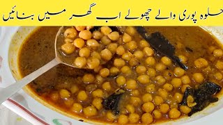 halwa puri wale chole | halwa puri wale channe | chick pea curry