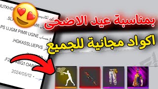 بمناسبة عيد الاضحى 🥳 اكواد فري فاير صالحة للجميع 2024 😍 سكنات ورقصات فري فاير مجانية 😱