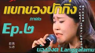 แขกของปักกิ่งภาค2-Ep2-langgalamu