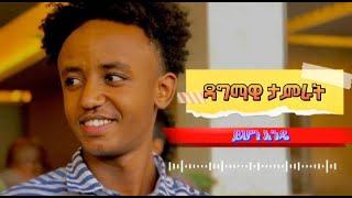 Ethiopian Music : Dagmawi Tamirat ዳግማዊ ታምራት (ይሆን እንዴ) - New Ethiopian lyrics  Music 2022