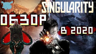 Singularity нормстрем? игре 10 лет [обзор]