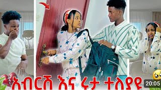 አብርሸ እና ሩታ ተለያዮ😭😭💔#Ruta tube #abtube ተለያዮ