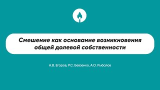 Смешение как основание возникновения общей долевой собственности