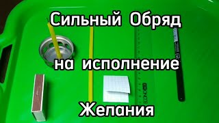 Сильный Обряд на исполнение Желания. Сделай так и оно Сбудется.