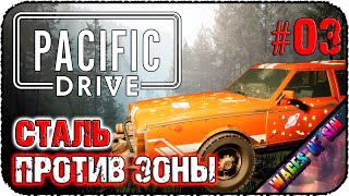 Проникаем вглубь зоны 🚗 Pacific Drive 🚗 СТРИМ #3