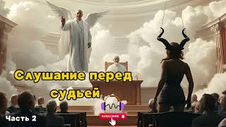 Фантастика Слушание перед судьей #звуковыекниги |#аудиоформат | #Фантастика | #фэнтези #аудиокниг