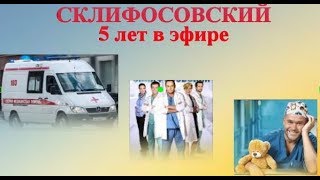 Склиф 5 лет