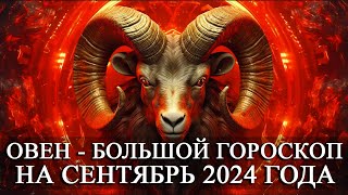 ОВЕН —  БОЛЬШОЙ ГОРОСКОП НА СЕНТЯБРЬ 2024 ГОДА! ФИНАНСЫ/ЛЮБОВЬ/ЗДОРОВЬЕ