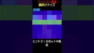 【ファミコン歯抜けクイズ　Part.21】#ファミコン #レトロゲーム　#クイズ #shorts #short #retrogaming