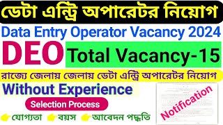 Data Entry Operator Recruitment 2024 // রাজ্যে ডেটা এন্ট্রি অপারেটার নিয়োগ / DEO for Land Dept