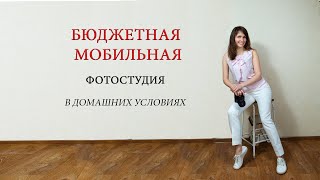 Бюджетная, мобильная фотостудия дома в условиях самоизоляции для фотосессии ребенка в первом классе