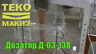 Весовой дозатор Макиз Д-03-138 для сыпучих продуктов