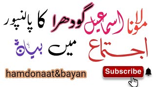 Molana ismail godhra | palunpur ijtima | مولانا اسماعیل گودھرا | پالنپور اجتماع |#islam #اجتماع