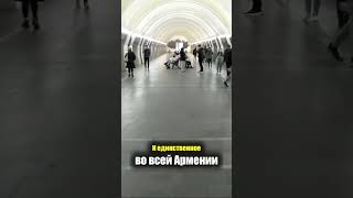 Армения - МЕТРО в ЕРЕВАНЕ | Подземка Метрополитен Поезда - Транспорт Цены Armenia Metro Subway