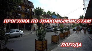 АНАПА 22.08.2019  ПРОГУЛКА ПО ЗНАКОМЫМ МЕСТАМ. ПОГОДА