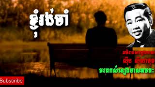 ខ្ញុំរង់ចាំ   ស៊ីន ស៊ីសាមុត   Sin Sisamuth   Khmer Oldie Songs