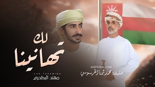 مهند البطحري  | لك تهانينا - إهداء ل سعادة الشيخ : خليفه محمد ثمنا الحرسوسي - (حصرياً)  2023