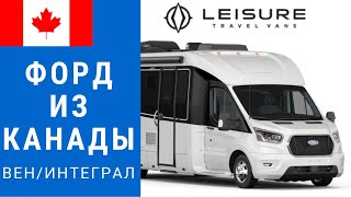 Автодом Форд из Канады | Автодом с балконом | Венлайф #автодом #кемпер #венлайф