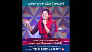 నా కన్నులెత్తి వేచియుందును #JessyPaul #shorts #teluguchristianshorts