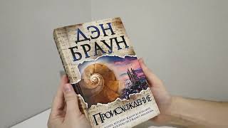 Дэн Браун Происхождение / Dan Brown Origin