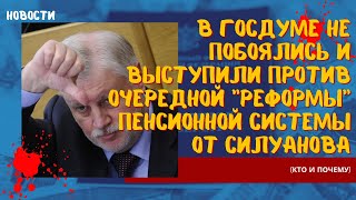 В Госдуме не побоялись и выступили против очередной реформы пенсионной системы от Силуанова